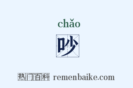 吵是什么意思的图片